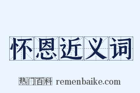 怀恩近义词是什么意思的图片
